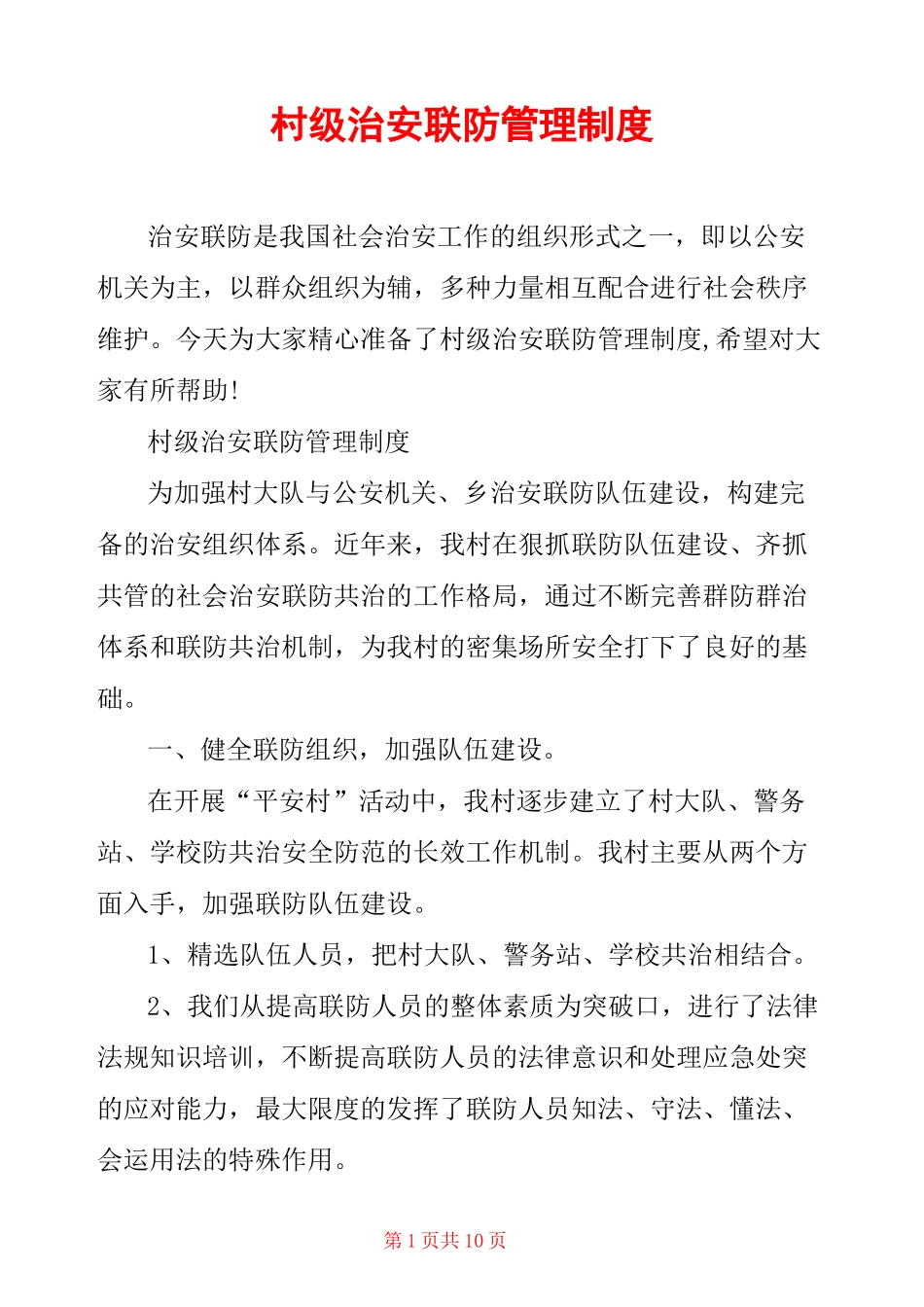 村级治安联防管理制度_第1页