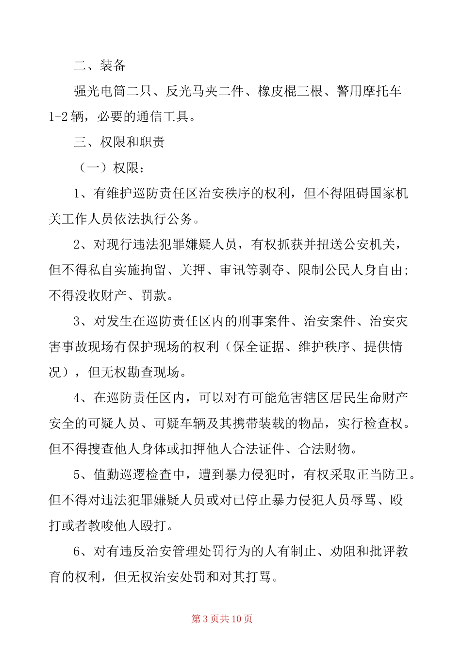 村级治安联防管理制度_第3页