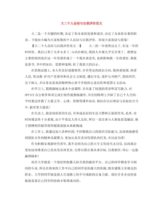 大二个人总结与自我评价范文