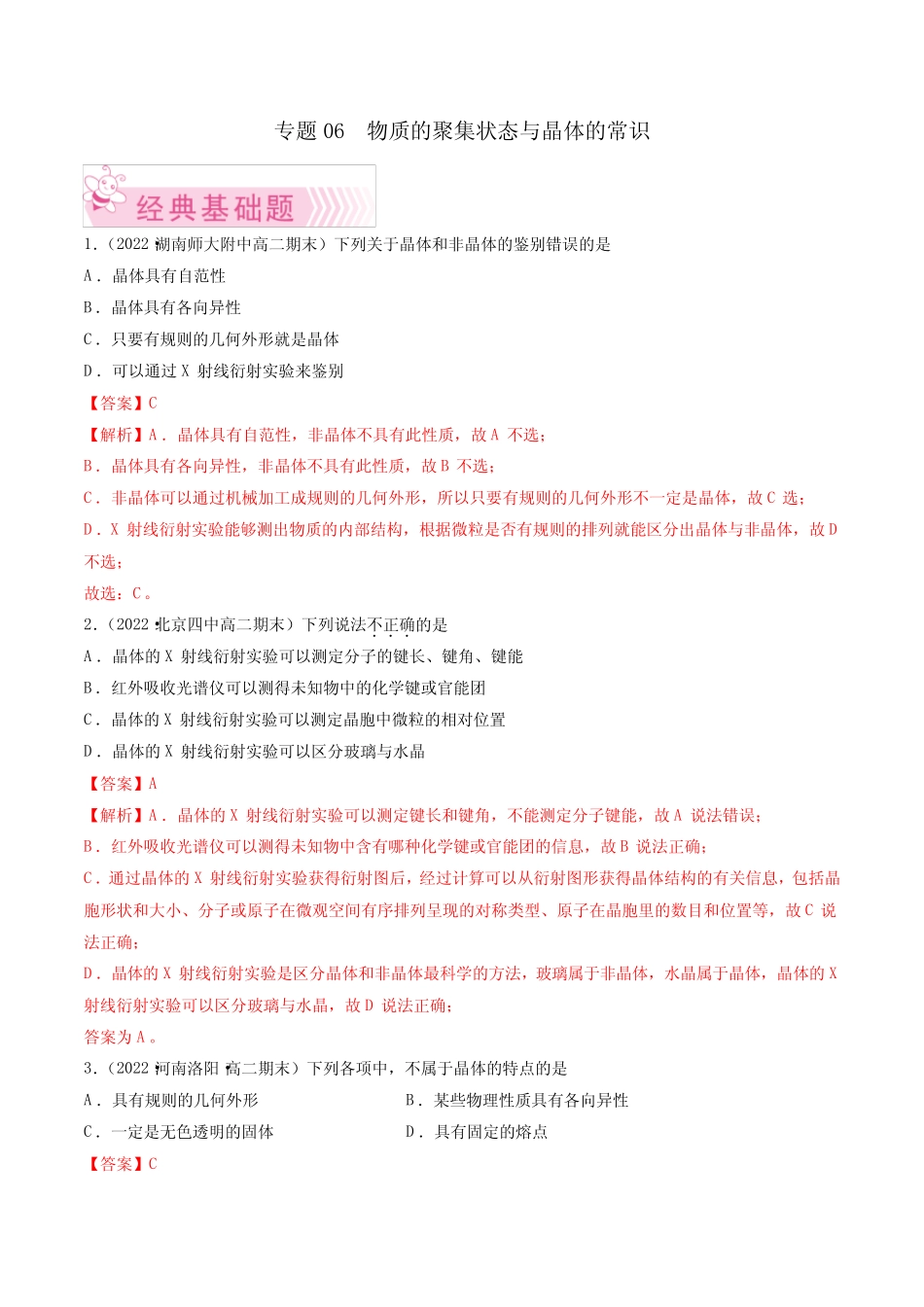 专题06 物质的聚集状态与晶体的常识(人教版2019选择性必修2)(解析..._第1页