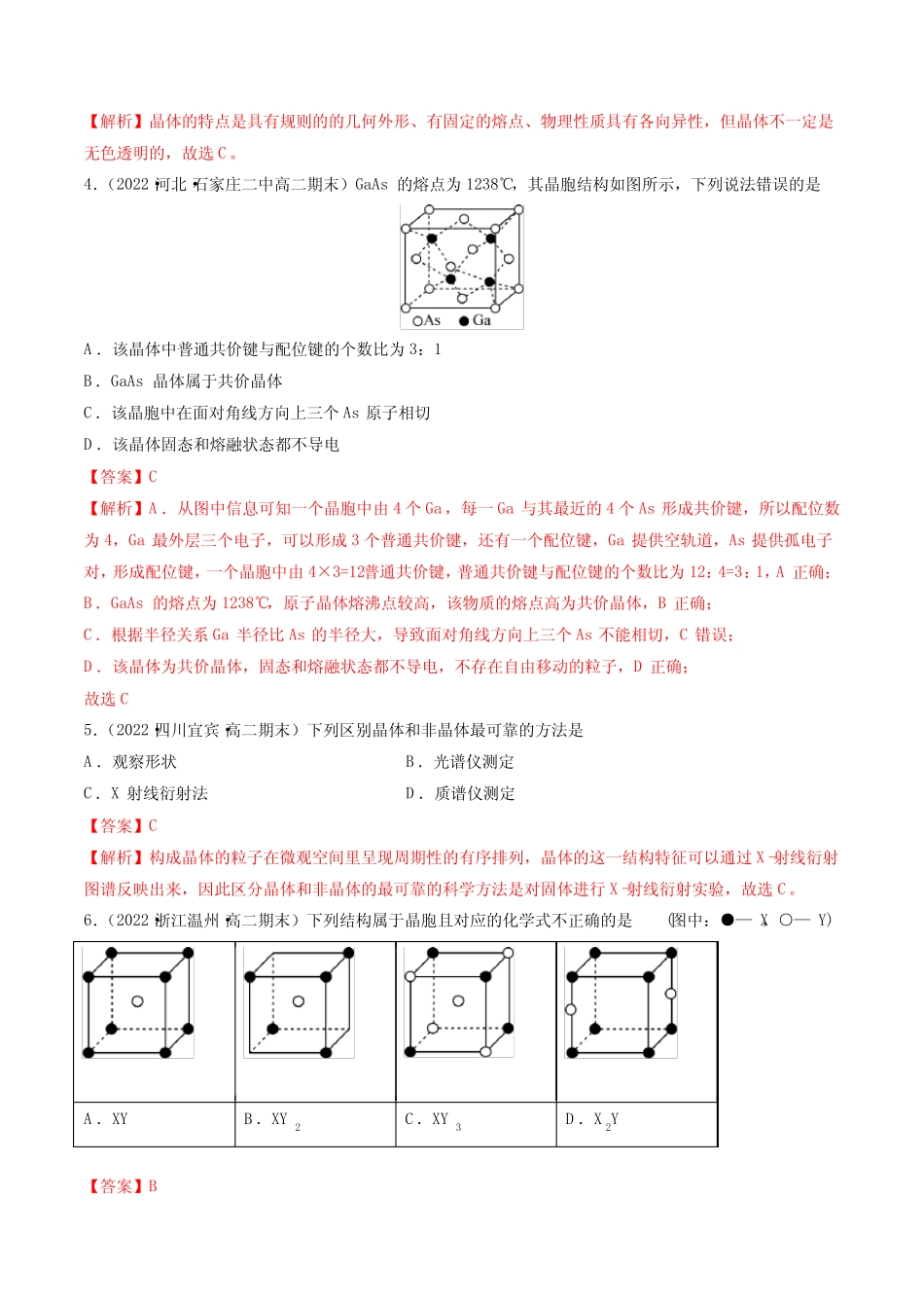 专题06 物质的聚集状态与晶体的常识(人教版2019选择性必修2)(解析..._第2页