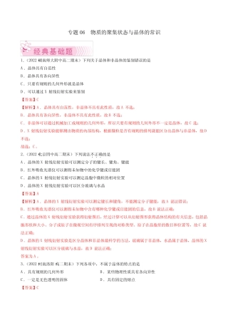 专题06 物质的聚集状态与晶体的常识(人教版2019选择性必修2)(解析...