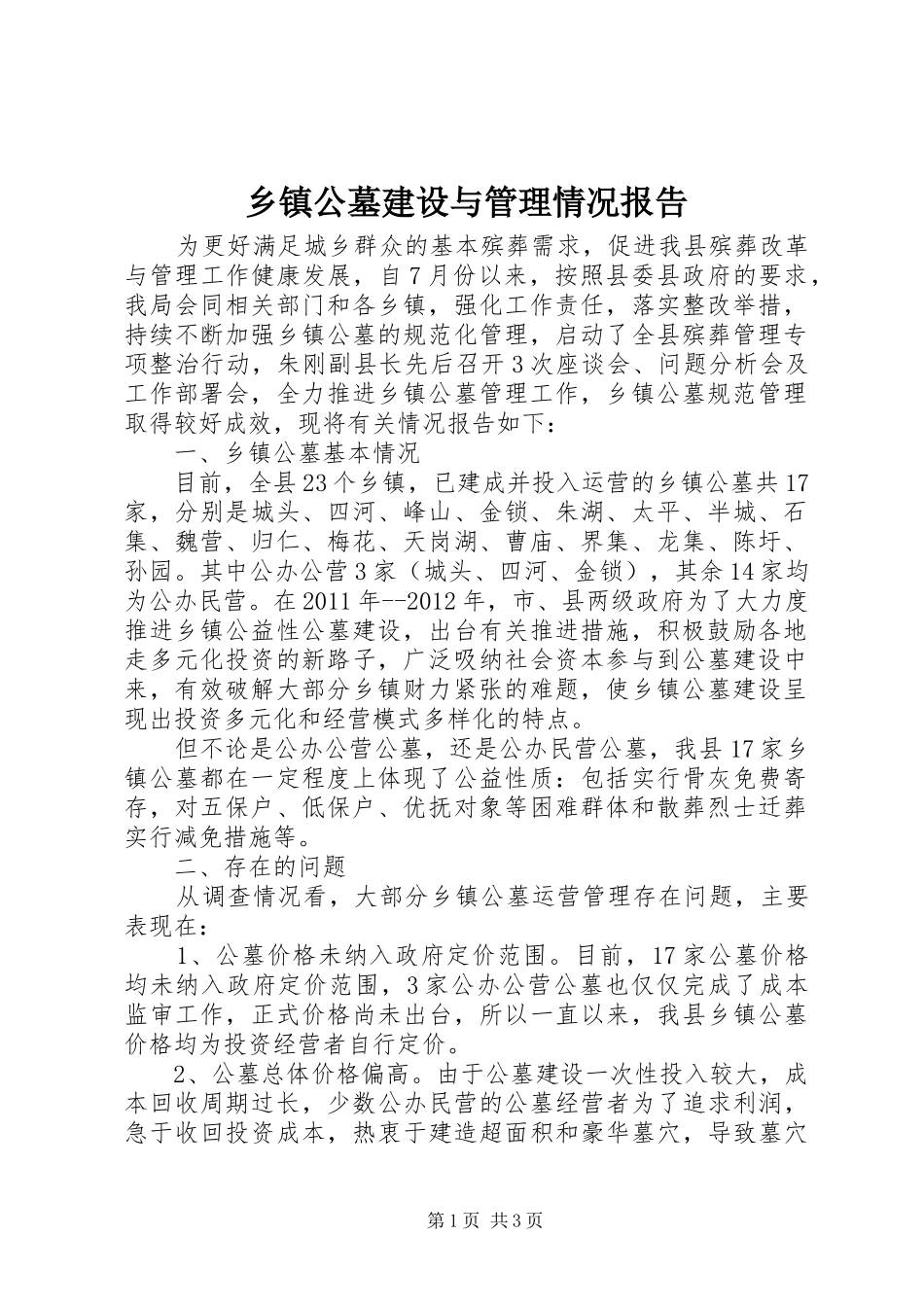 乡镇公墓建设与管理情况报告_第1页