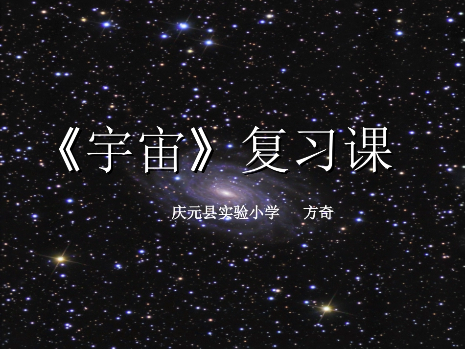 宇宙单元复习_第1页