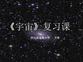 宇宙单元复习