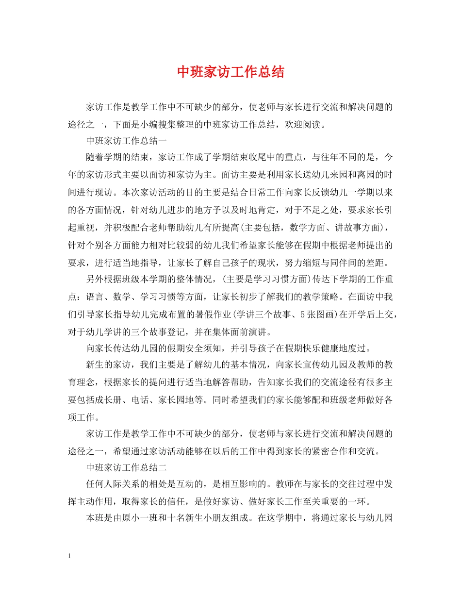 中班家访工作总结 _第1页