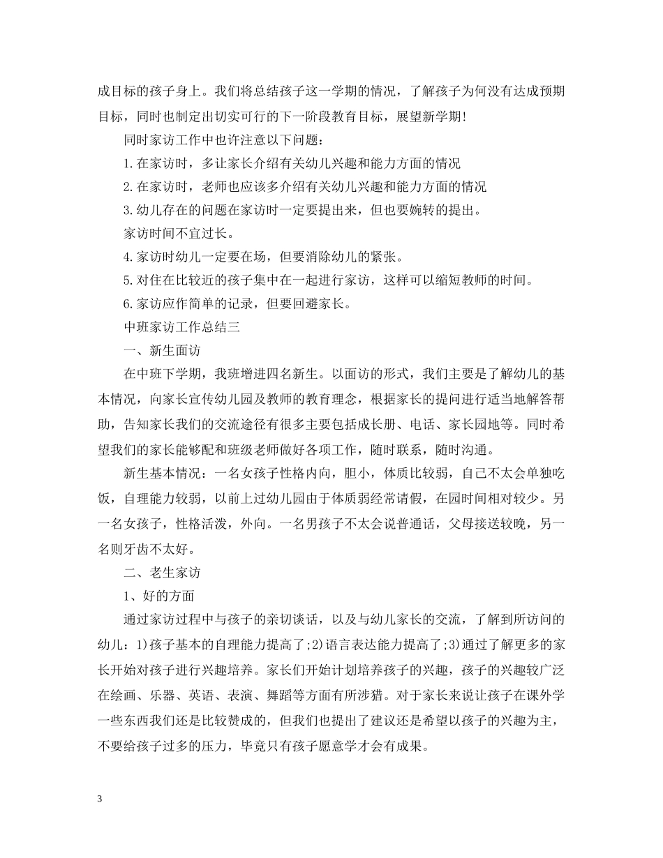 中班家访工作总结 _第3页
