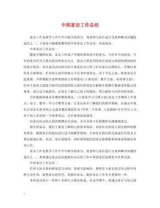 中班家访工作总结 