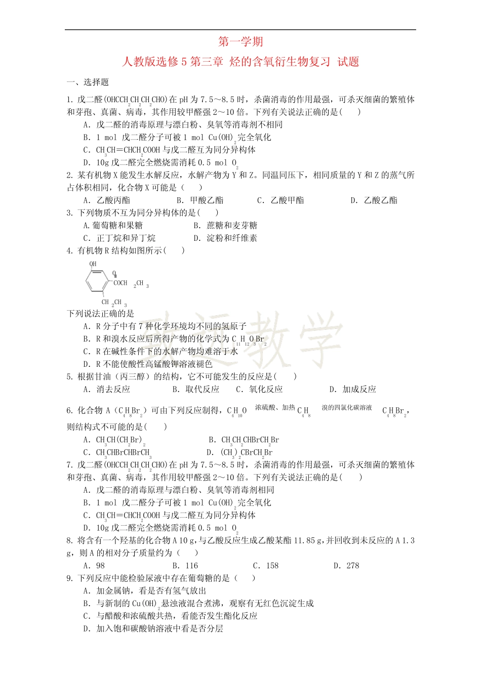 高中化学人教版选修5第三章 烃的含氧衍生物复习 试题2 Word版含答案_第1页