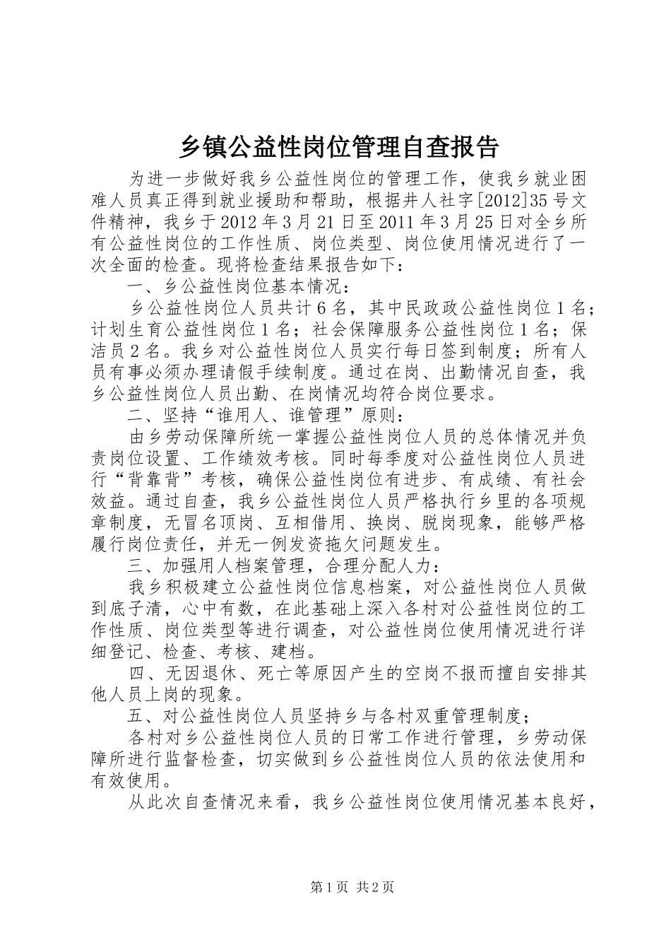 乡镇公益性岗位管理自查报告_第1页