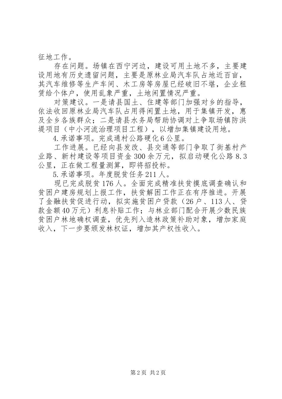 乡镇公开承诺工作报告_第2页