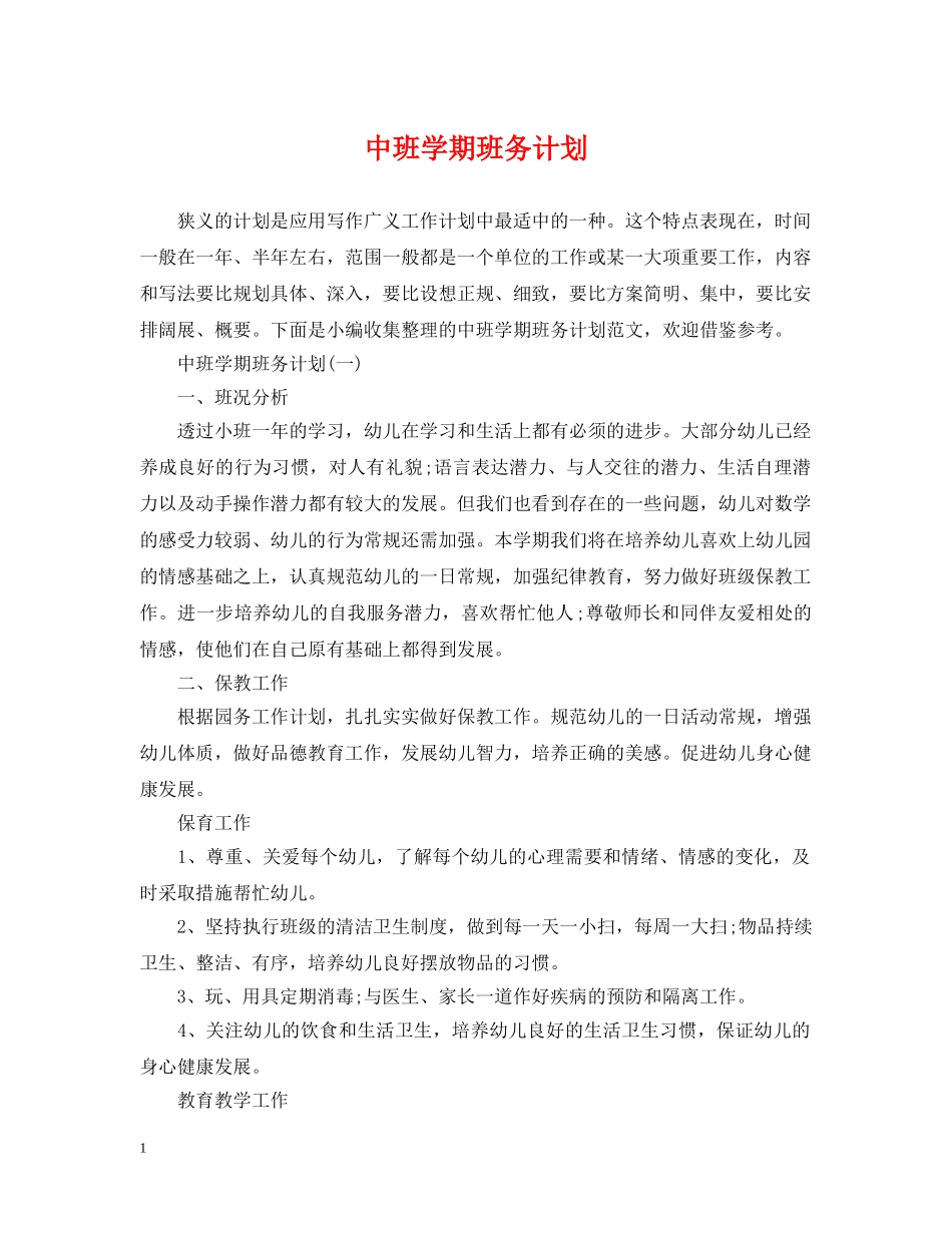 中班学期班务计划 _第1页