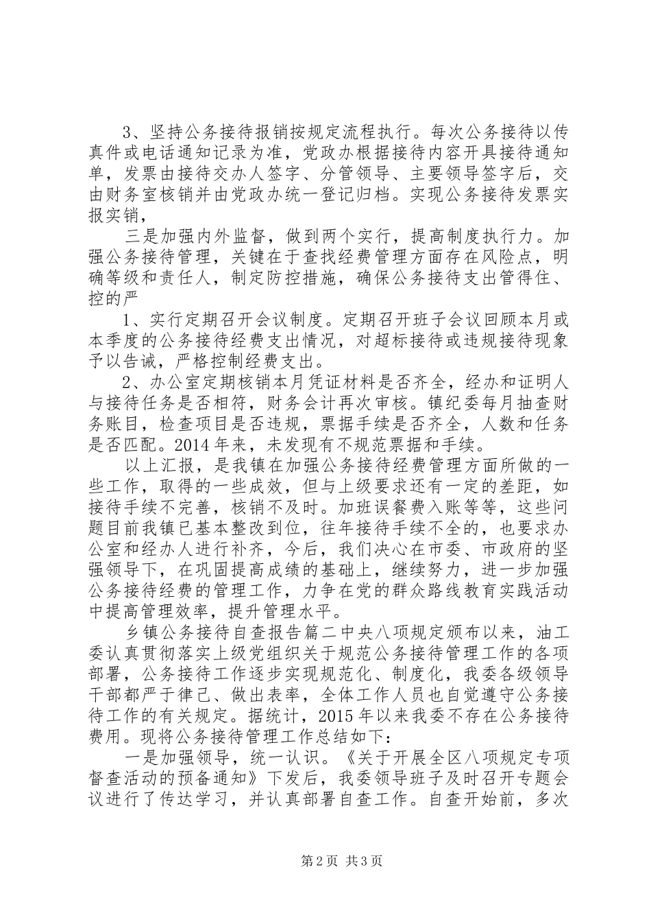 乡镇公务接待自查报告_第2页