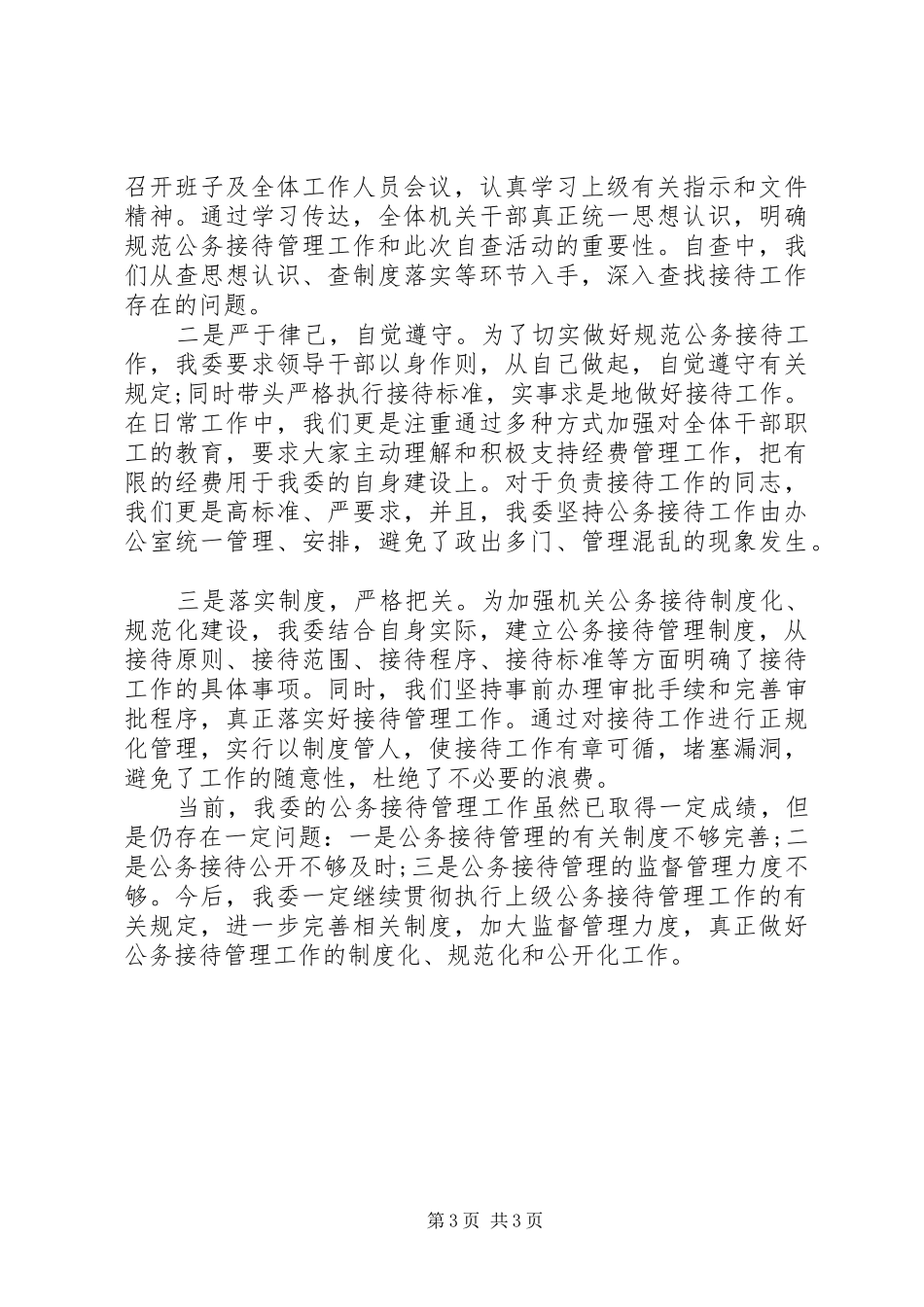 乡镇公务接待自查报告_第3页