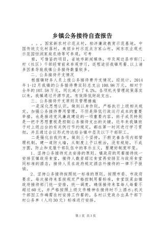 乡镇公务接待自查报告