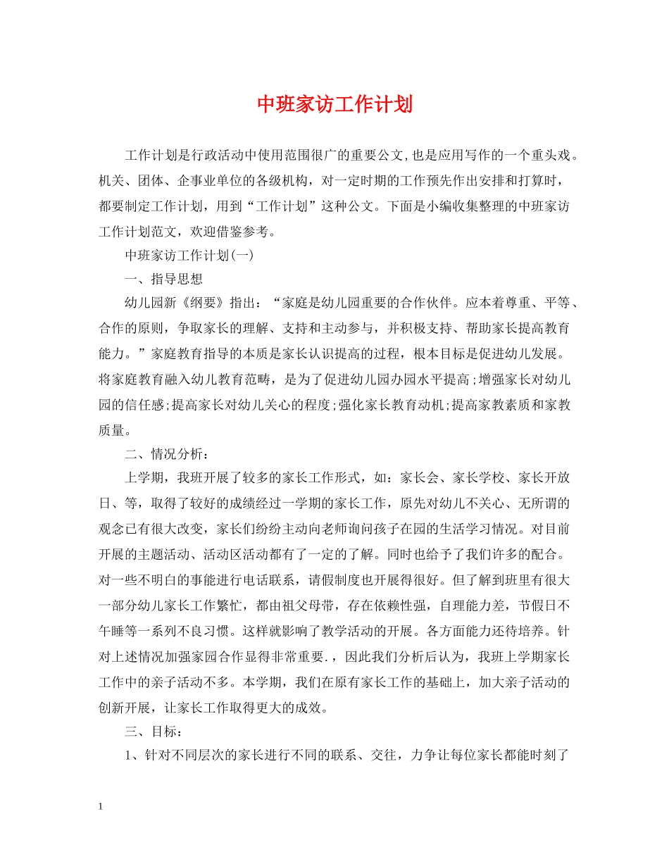 中班家访工作计划 _第1页