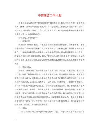 中班家访工作计划 