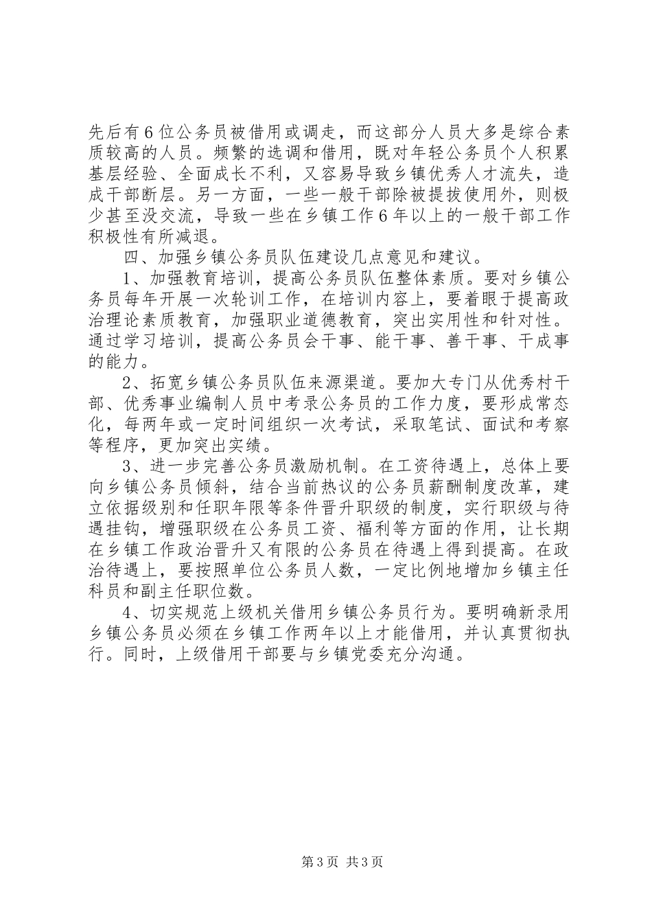 乡镇公务员队伍建设情况调研报告_第3页