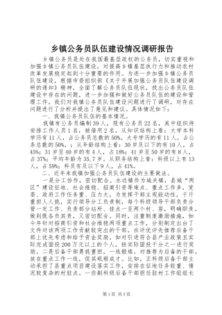 乡镇公务员队伍建设情况调研报告