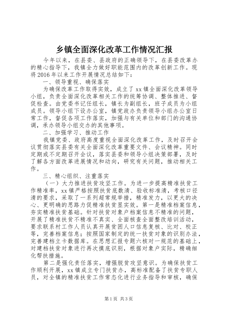乡镇全面深化改革工作情况汇报_第1页