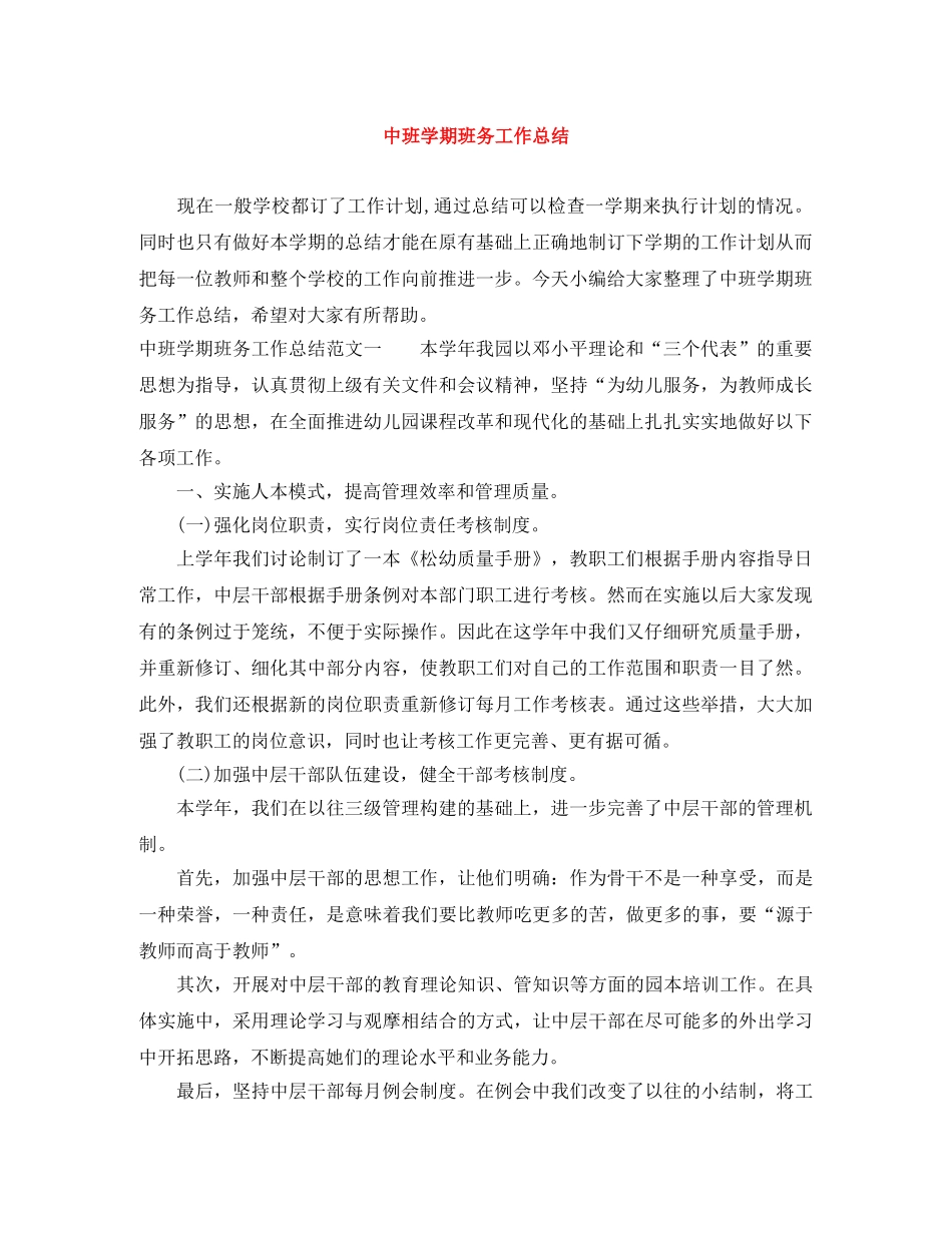 中班学期班务工作总结 _第1页