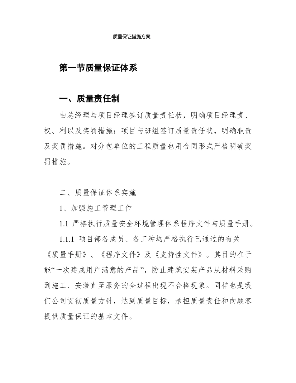 质量保证措施方案_第1页