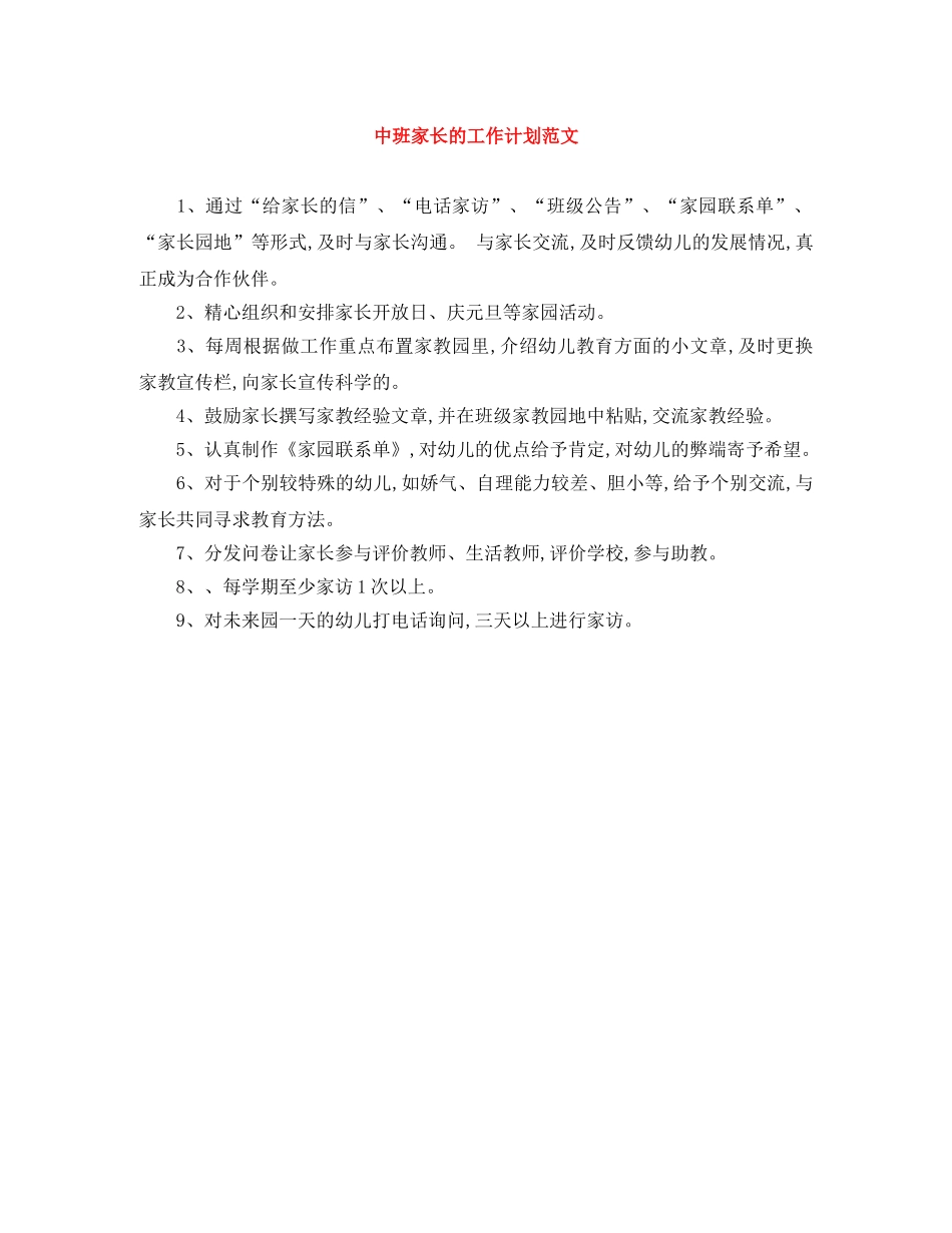 中班家长的工作计划范文 _第1页