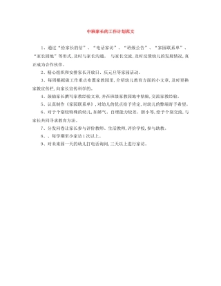 中班家长的工作计划范文 