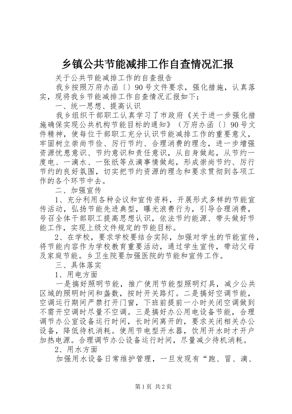 乡镇公共节能减排工作自查情况汇报_第1页