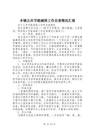 乡镇公共节能减排工作自查情况汇报