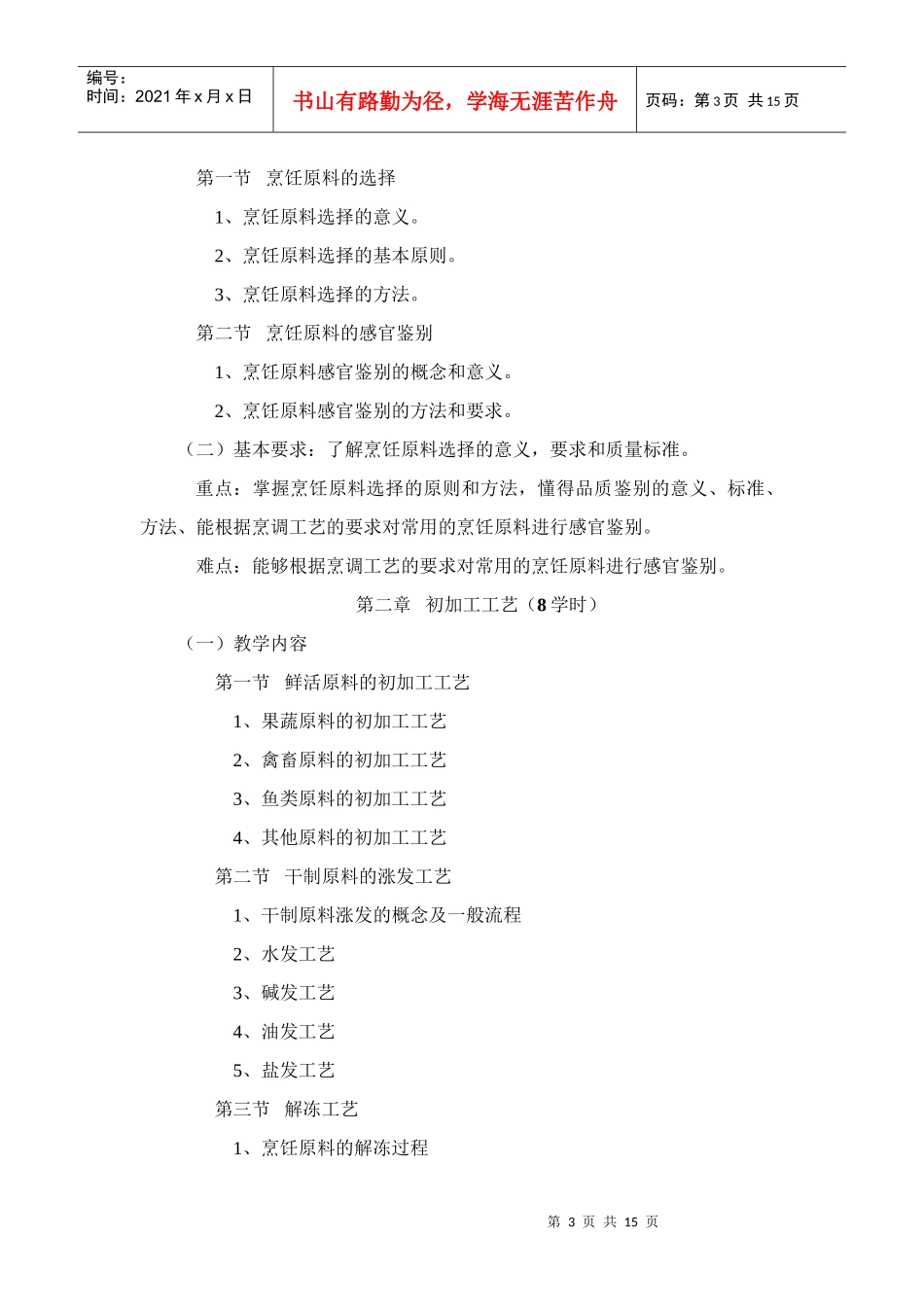 《烹调工艺学》教学大纲_第3页