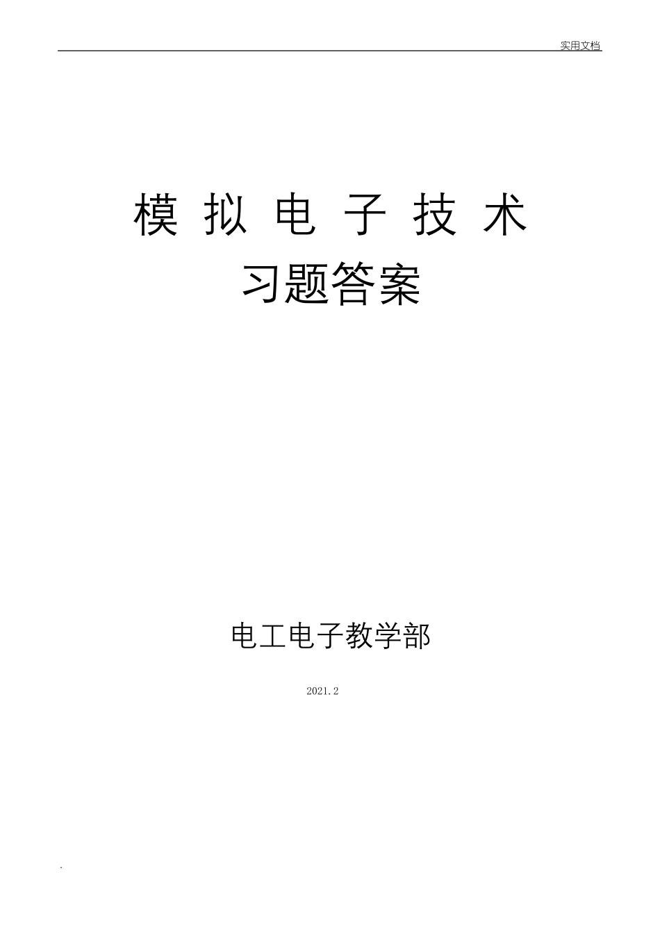 模拟电子技术习题答案_第1页