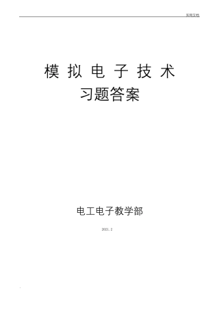 模拟电子技术习题答案