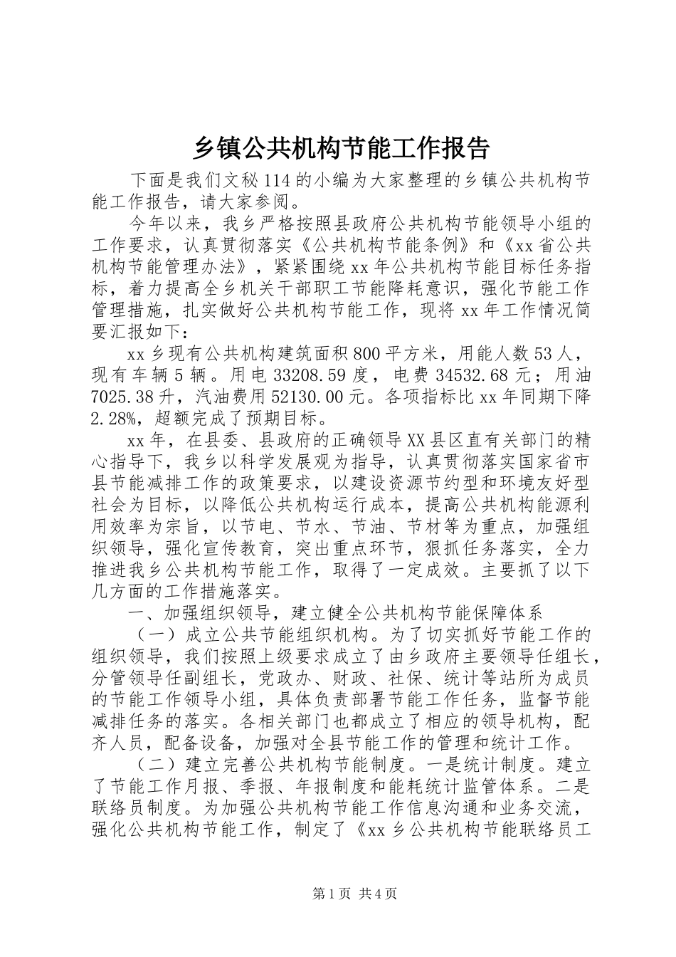 乡镇公共机构节能工作报告_第1页