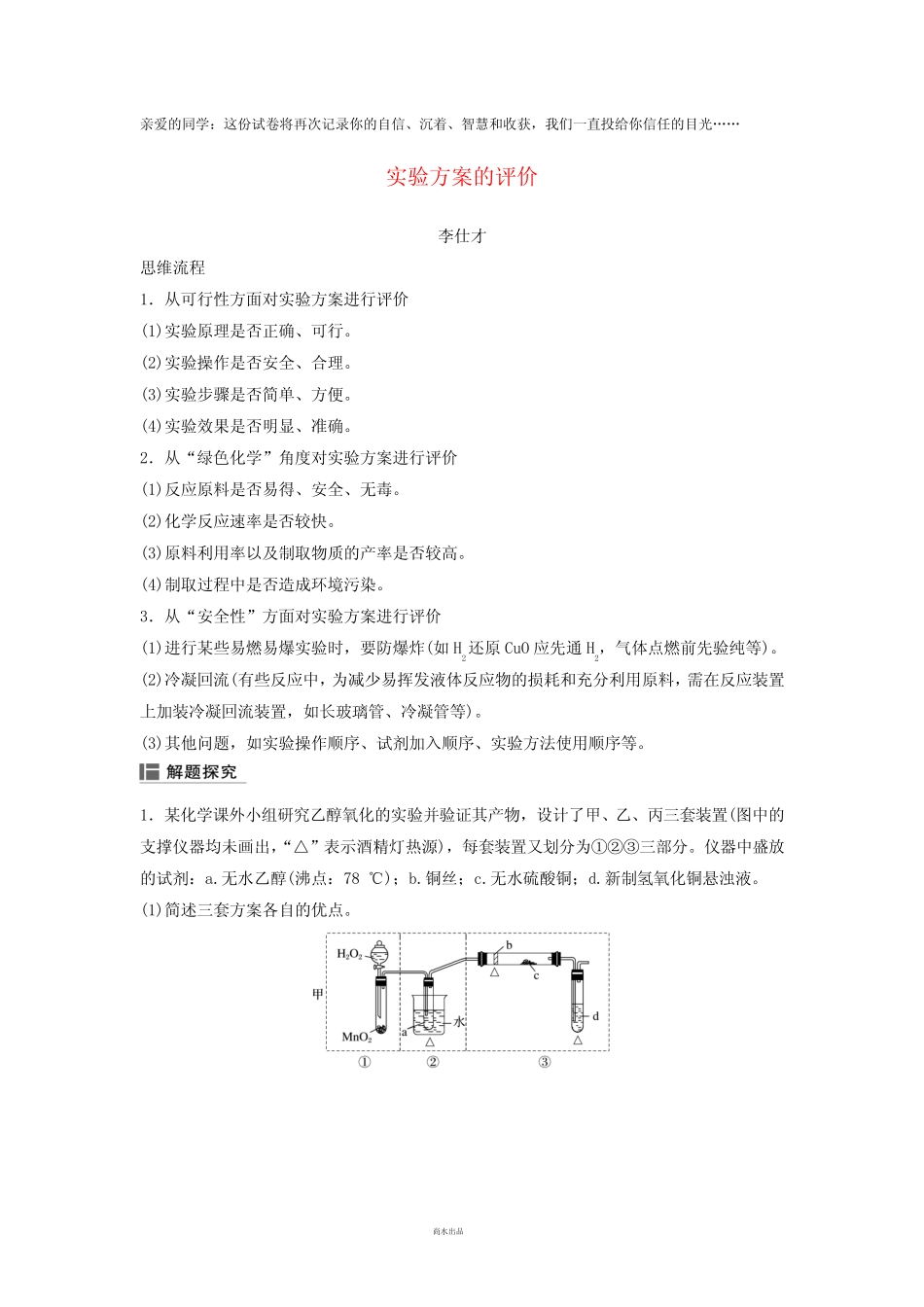 2019高考化学一轮复习实验方案的评价学案(含解析)_第1页