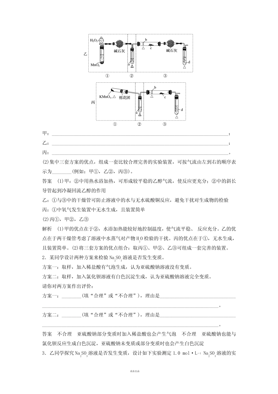 2019高考化学一轮复习实验方案的评价学案(含解析)_第2页