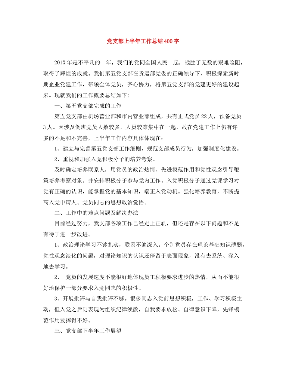 党支部上半年工作总结400字_第1页