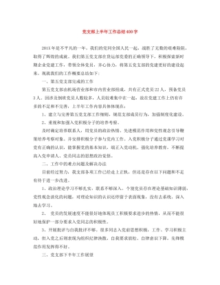 党支部上半年工作总结400字
