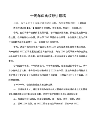十周年庆典领导讲话稿
