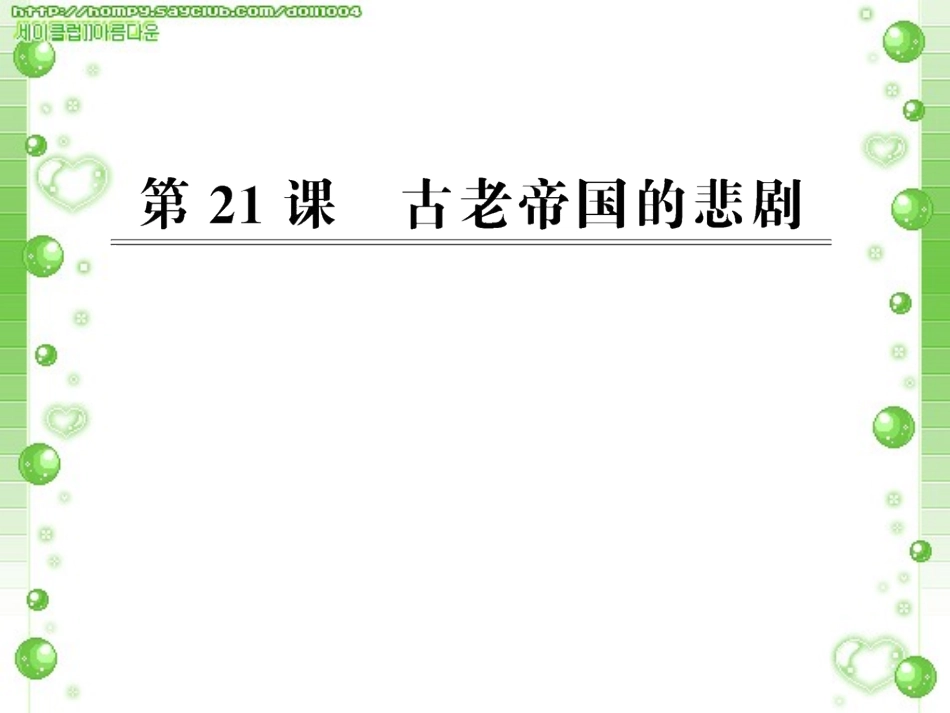 （古老帝国的悲剧_第1页