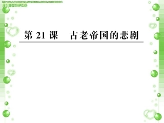 （古老帝国的悲剧
