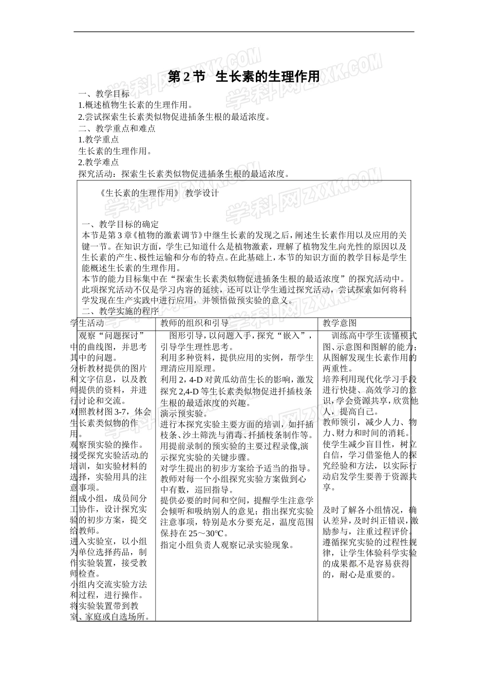 高中生物必修3第3章第2节《生长素的生理作用》的学情分析和教学设计_第1页