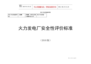 火力发电厂安全性评价标准(XXXX版)热工分解