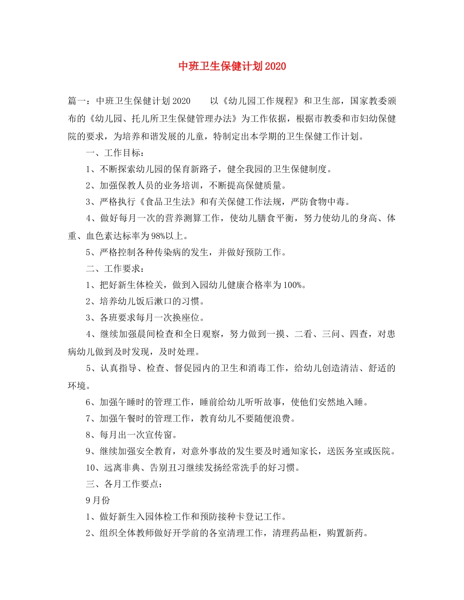 中班卫生保健计划2020 _第1页