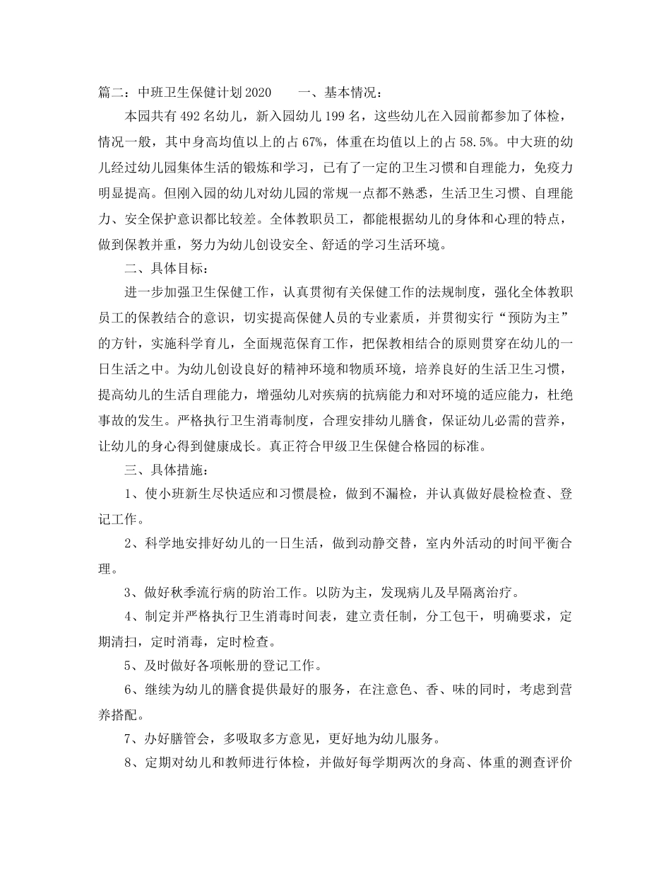 中班卫生保健计划2020 _第3页