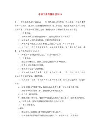 中班卫生保健计划2020 