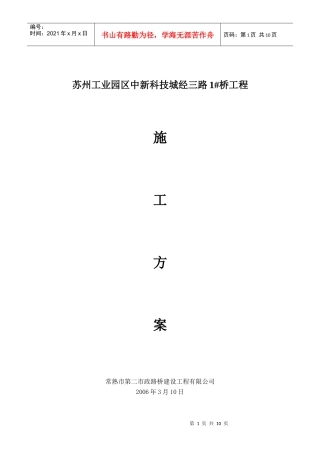 苏州工业园区中新科技城经三路1ciu桥施工方案(doc10)(1)
