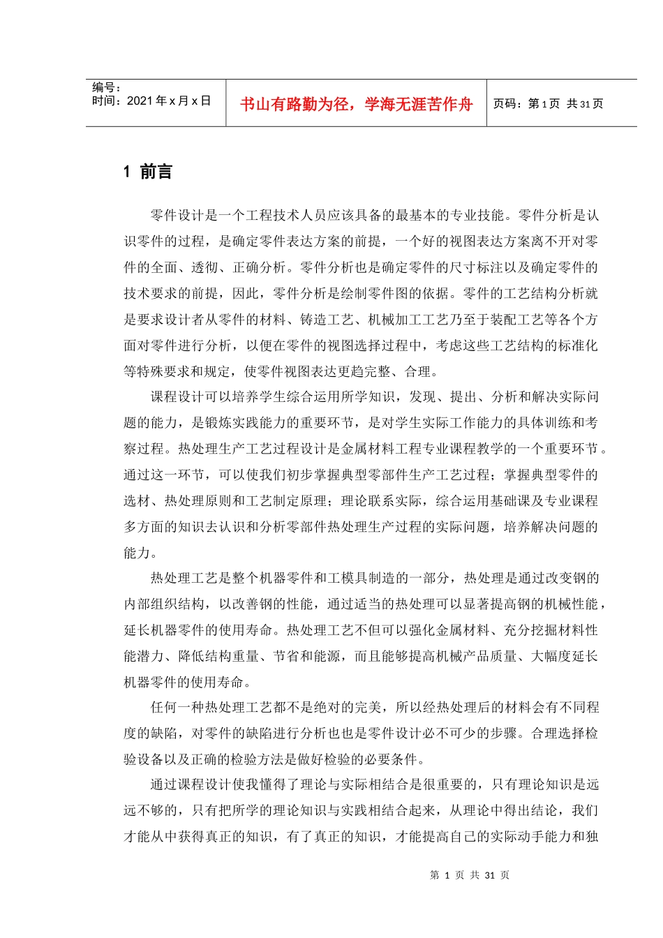 螺旋锥齿轮热处理生产工艺过程设计_第1页