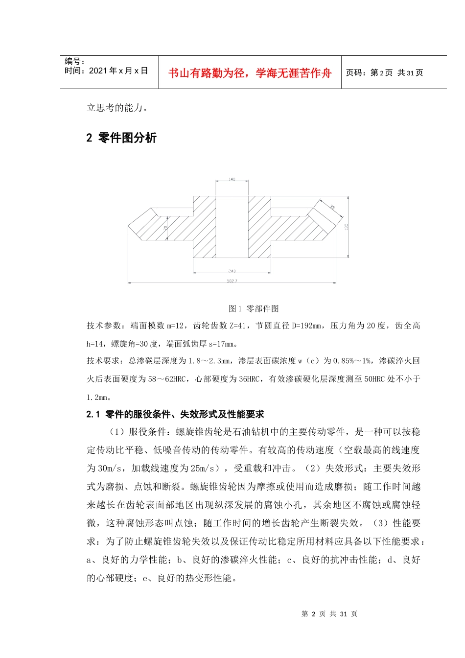 螺旋锥齿轮热处理生产工艺过程设计_第2页