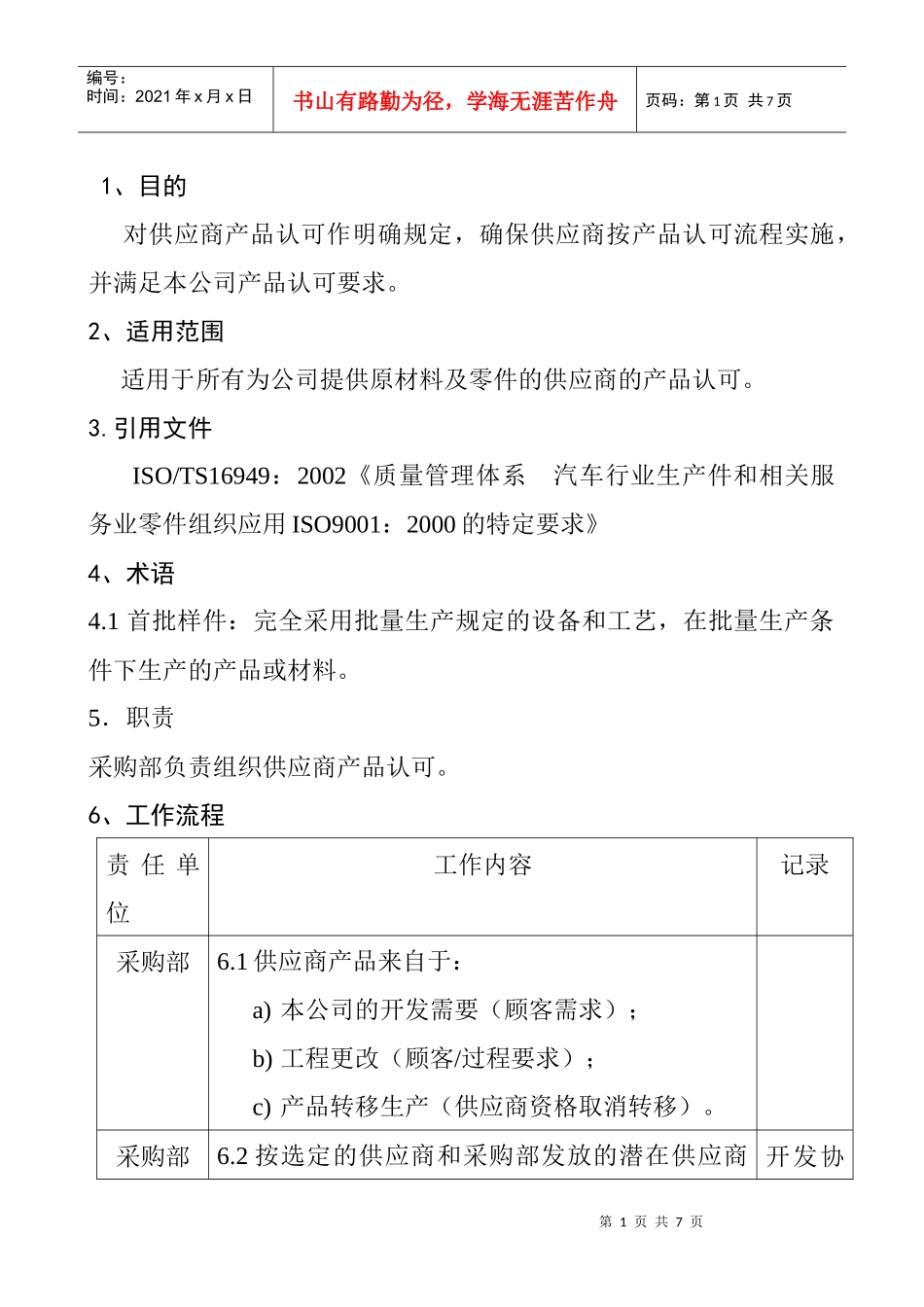 供应商产品批准程序_第1页